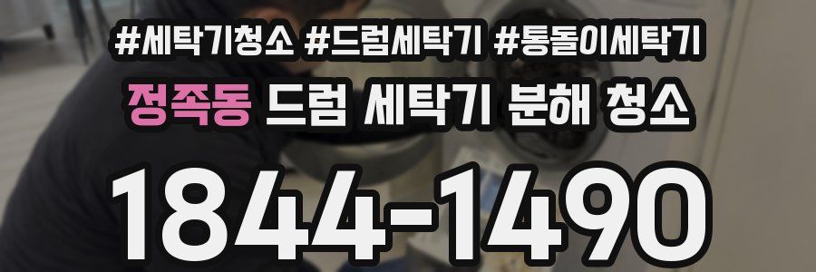 정족동 드럼 세탁기 분해 청소