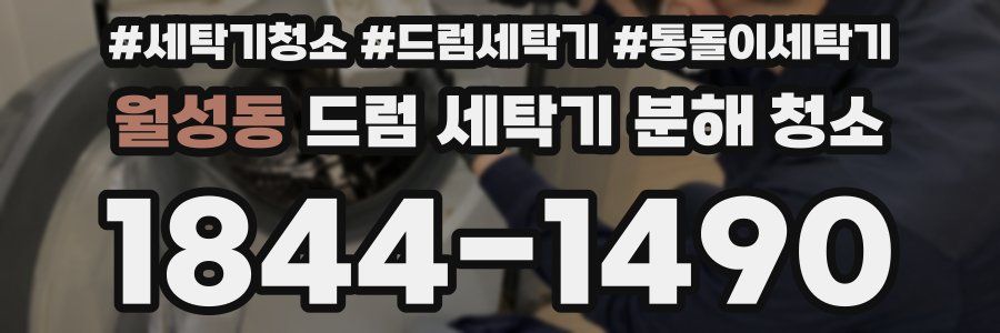 월성동 드럼 세탁기 분해 청소