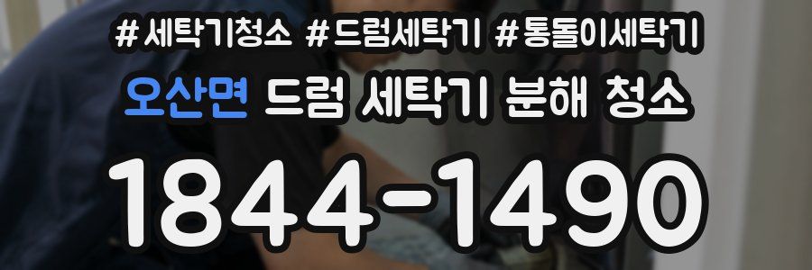오산면 드럼 세탁기 분해 청소