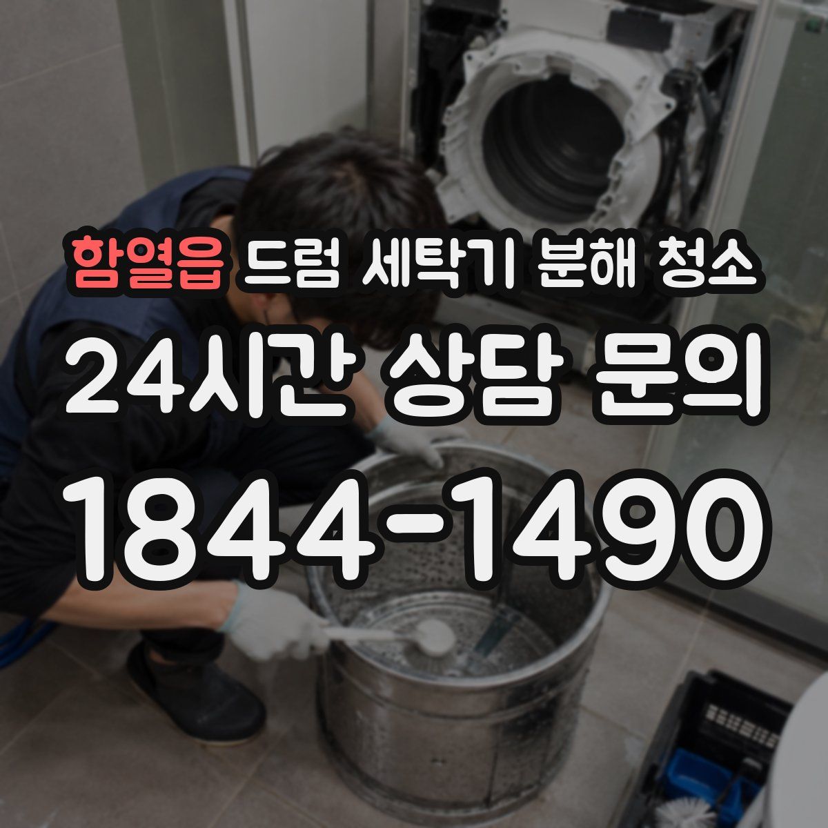 함열읍 드럼 세탁기 분해 청소