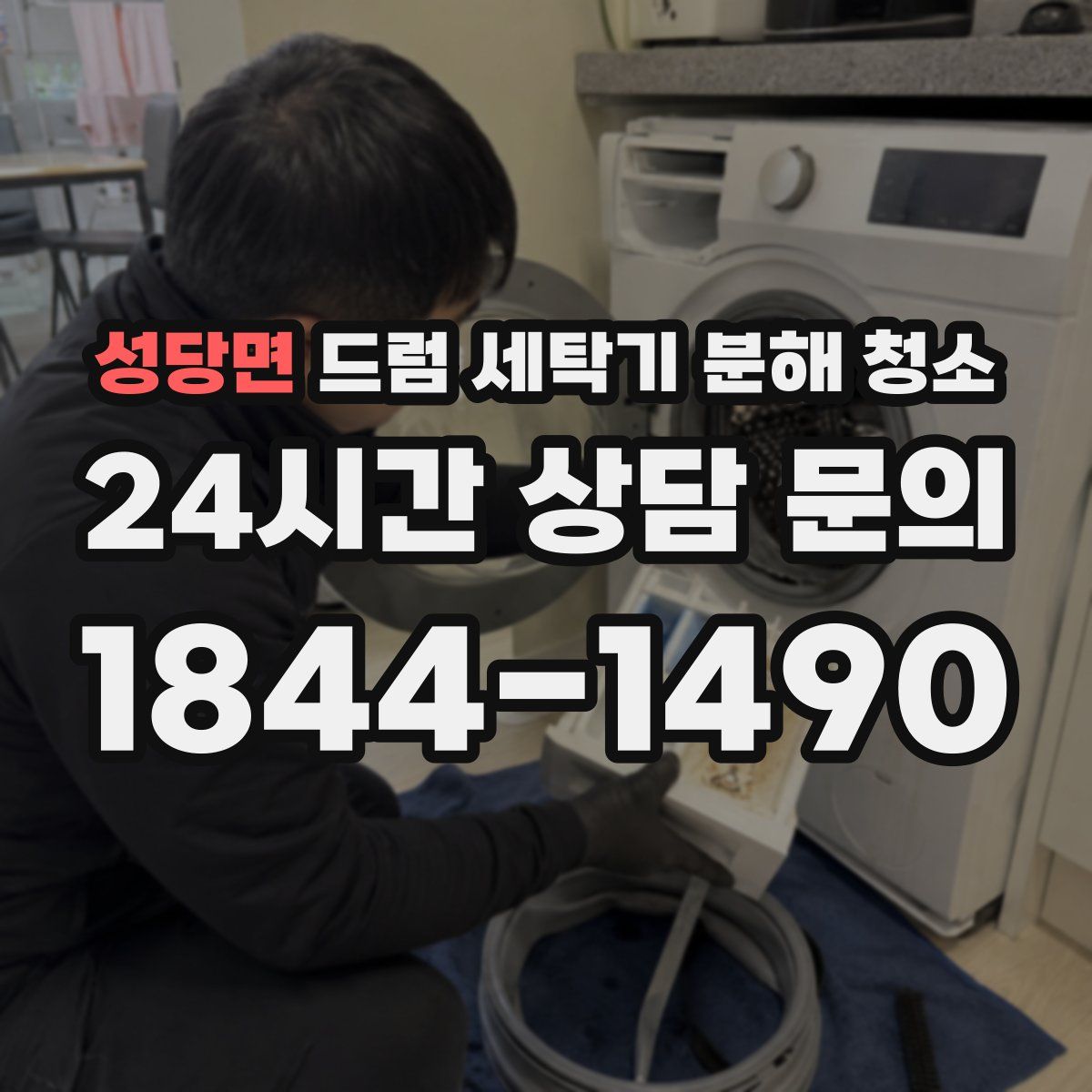 성당면 드럼 세탁기 분해 청소