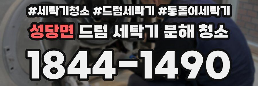 성당면 드럼 세탁기 분해 청소