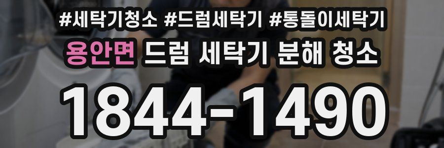 용안면 드럼 세탁기 분해 청소