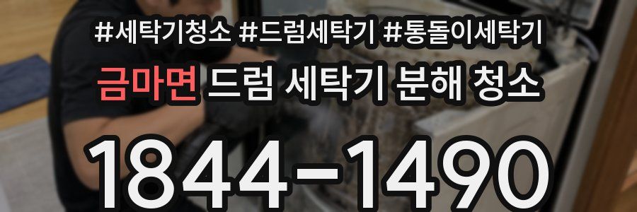 금마면 드럼 세탁기 분해 청소