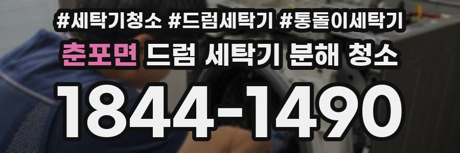 춘포면 드럼 세탁기 분해 청소