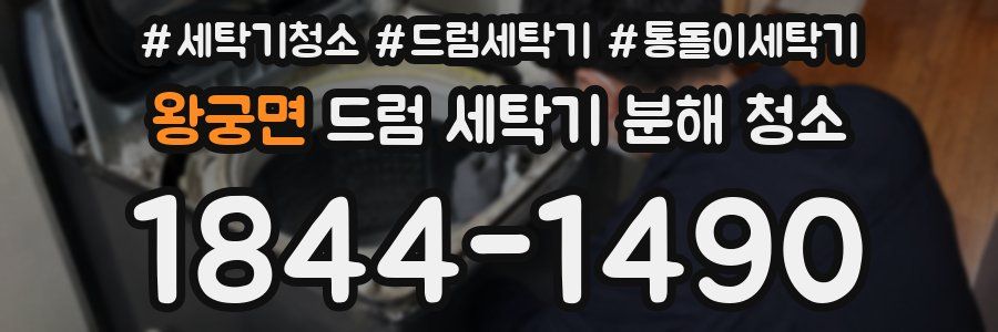 왕궁면 드럼 세탁기 분해 청소