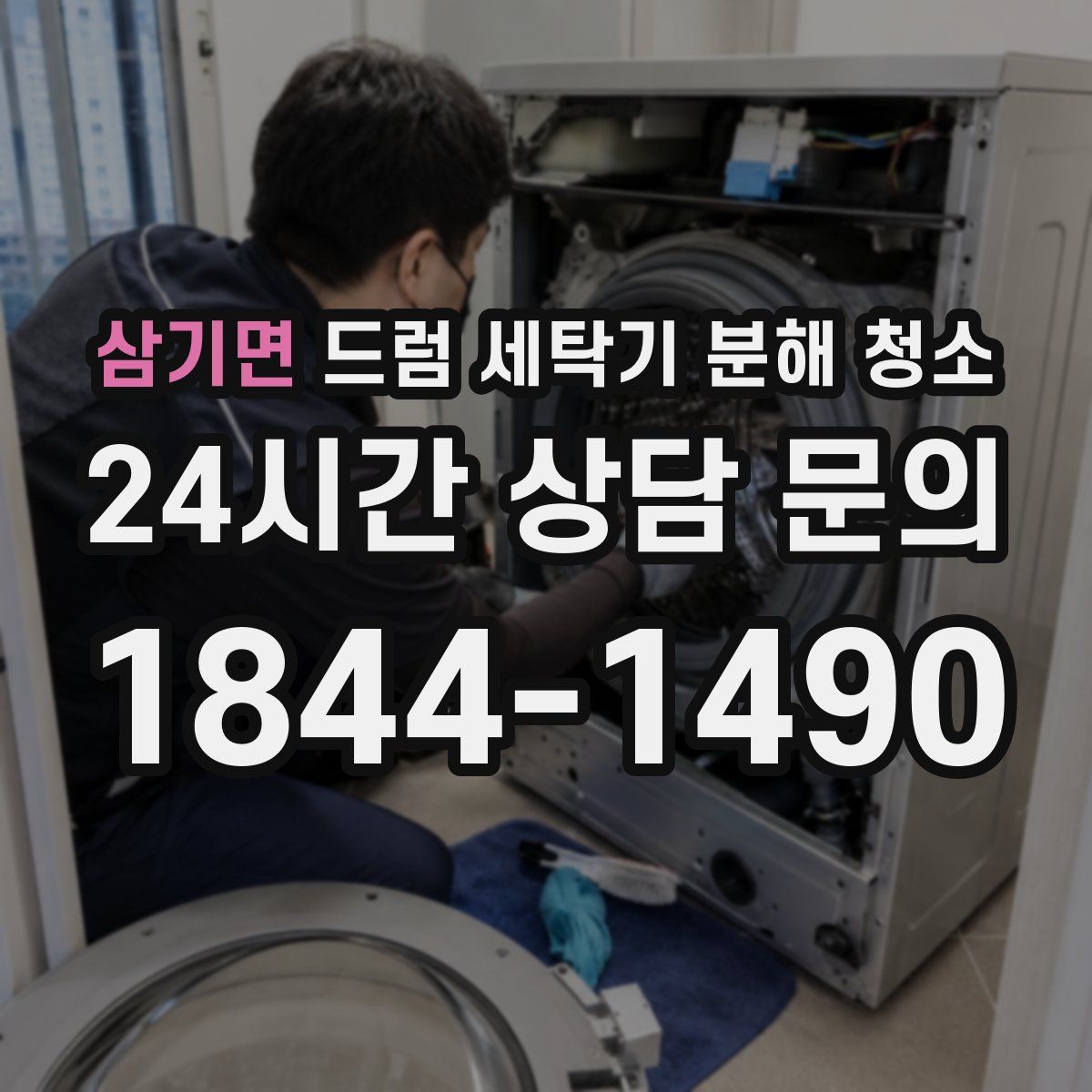 삼기면 드럼 세탁기 분해 청소