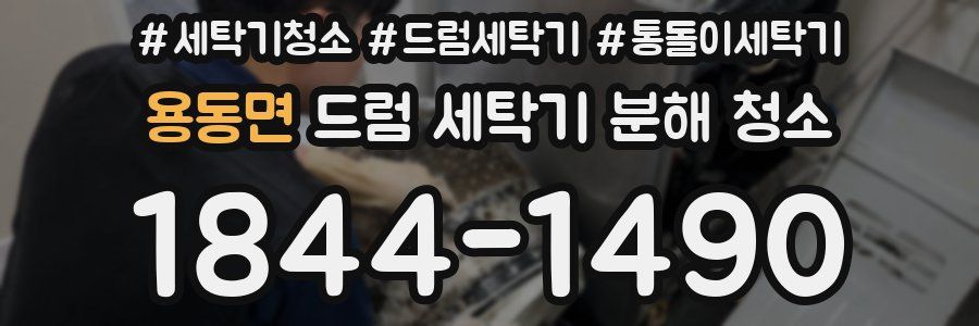 용동면 드럼 세탁기 분해 청소