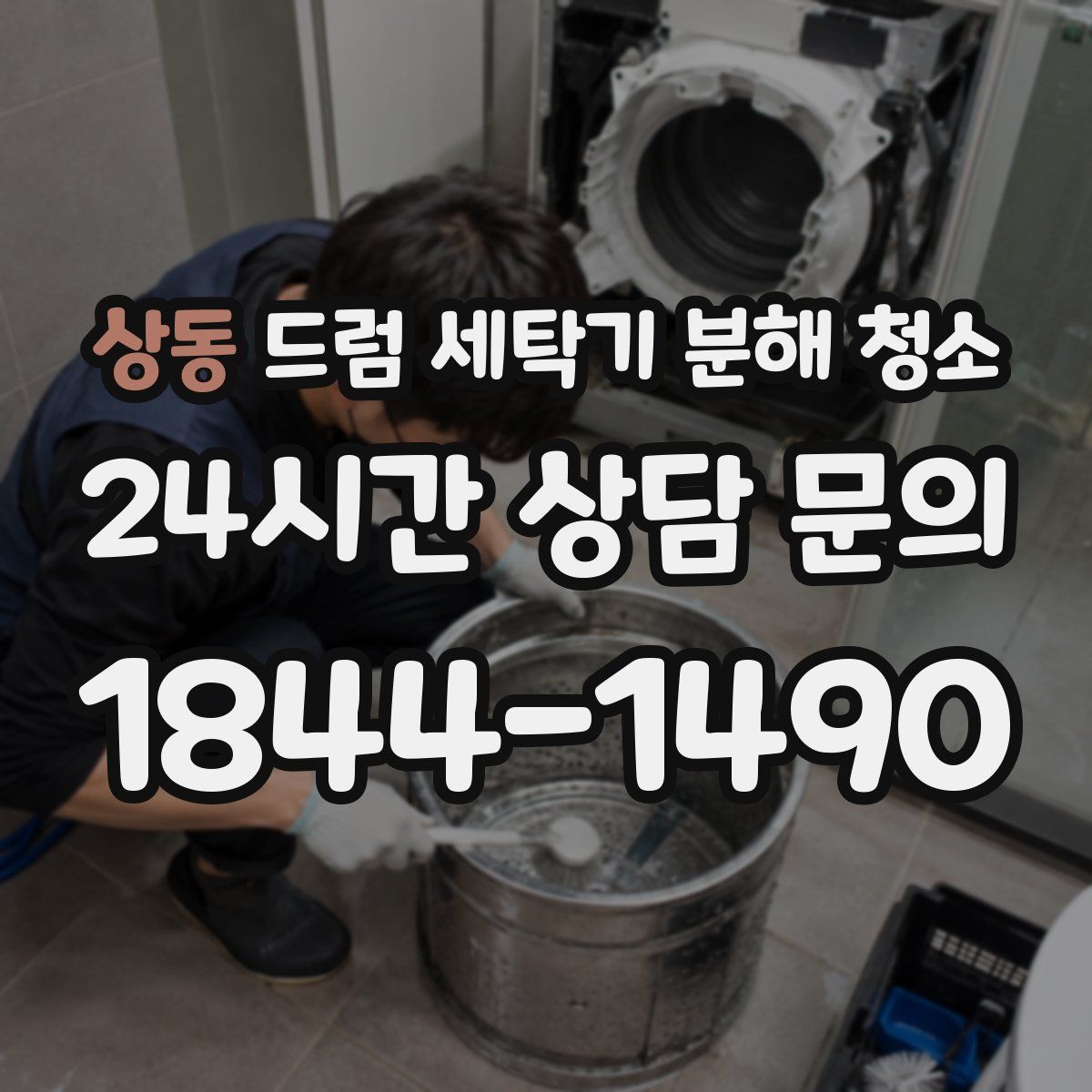 상동 드럼 세탁기 분해 청소