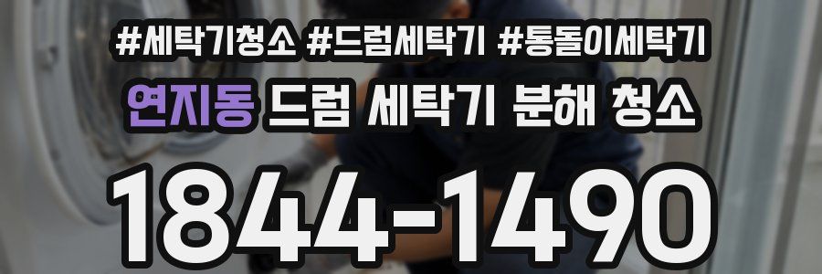 연지동 드럼 세탁기 분해 청소