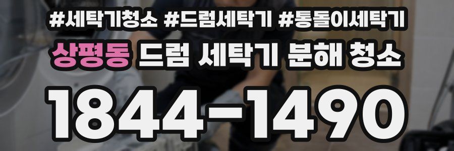 상평동 드럼 세탁기 분해 청소