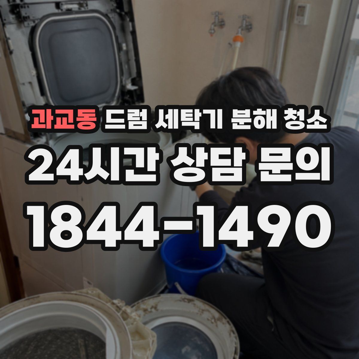 과교동 드럼 세탁기 분해 청소
