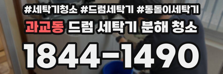 과교동 드럼 세탁기 분해 청소
