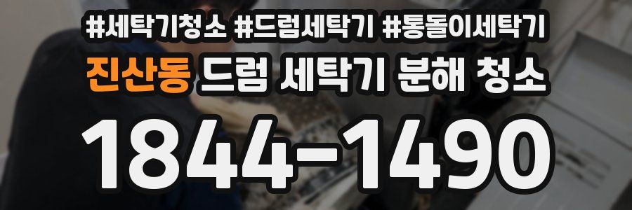 진산동 드럼 세탁기 분해 청소
