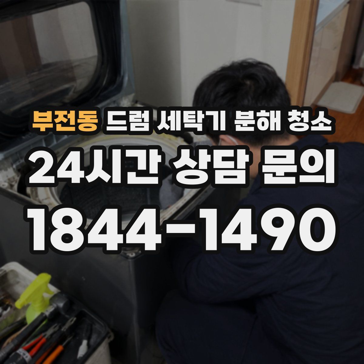부전동 드럼 세탁기 분해 청소