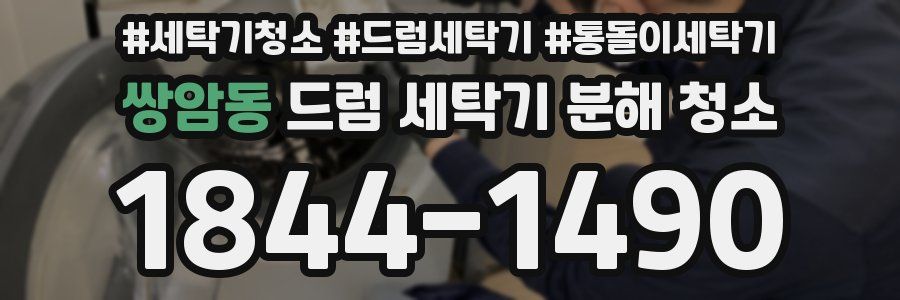 쌍암동 드럼 세탁기 분해 청소