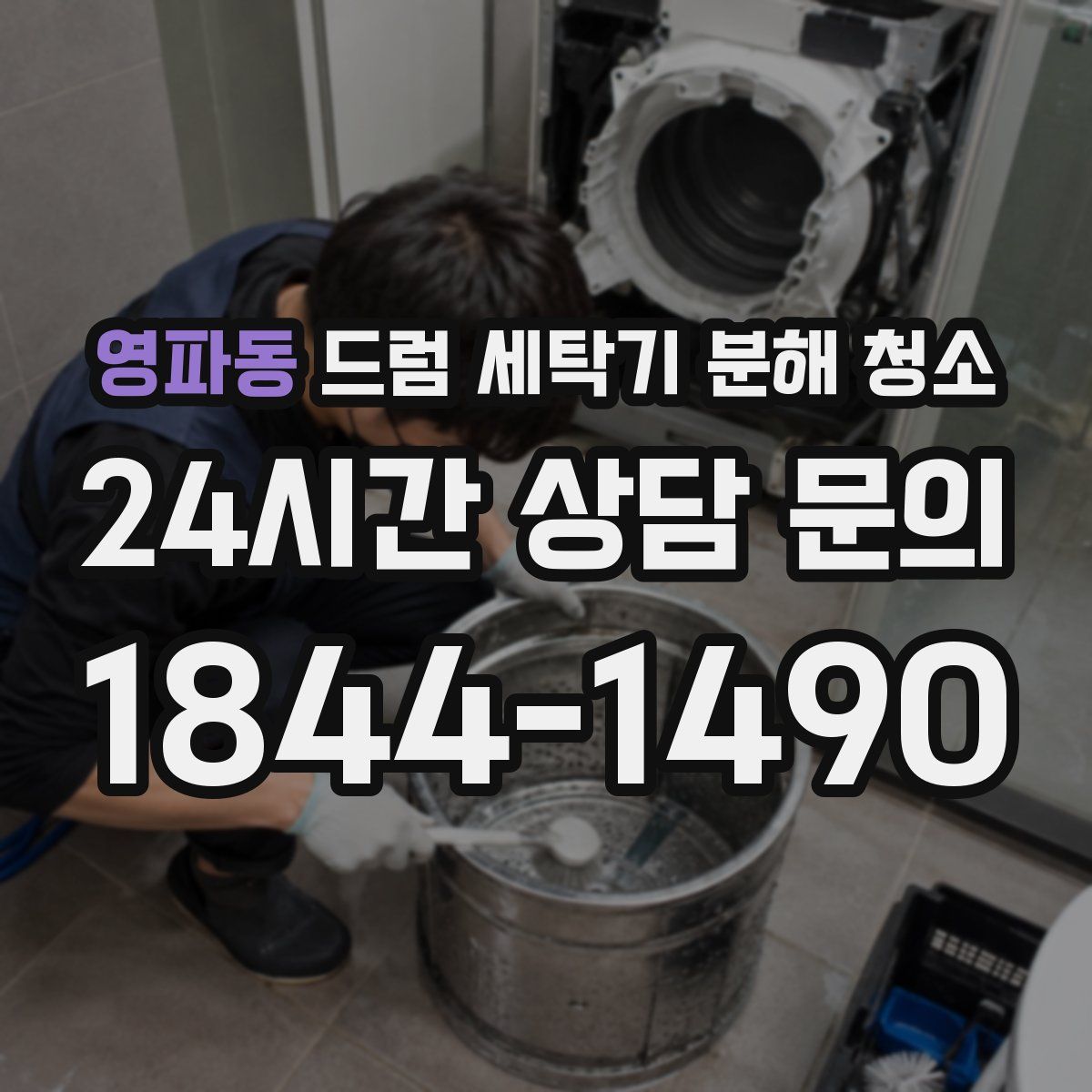 영파동 드럼 세탁기 분해 청소