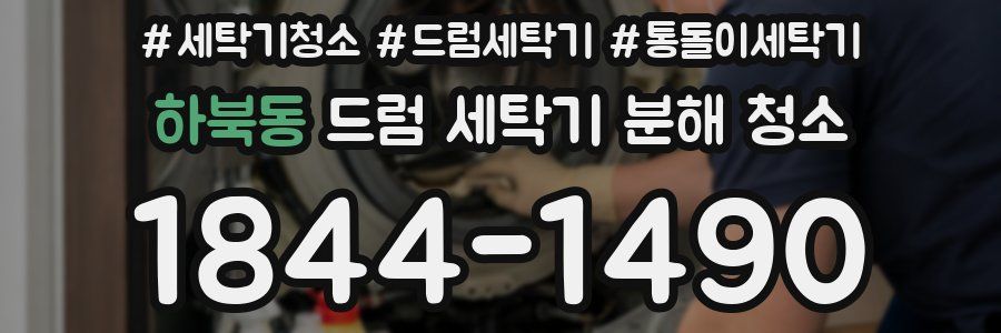하북동 드럼 세탁기 분해 청소
