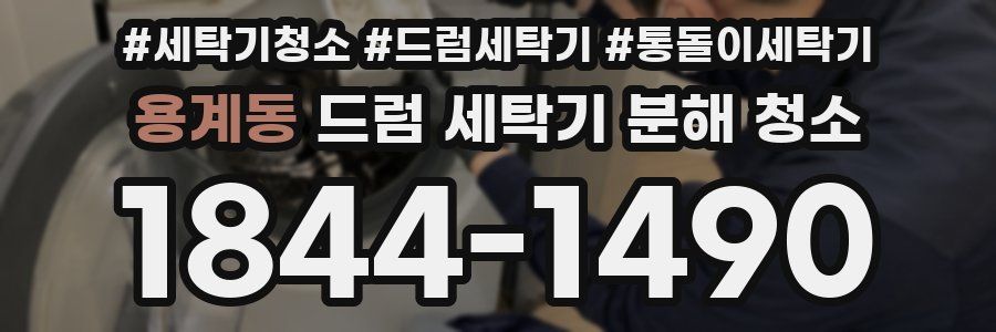 용계동 드럼 세탁기 분해 청소