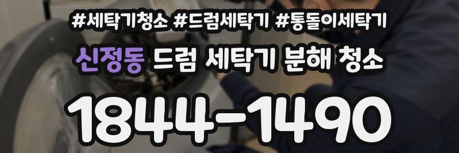 신정동 드럼 세탁기 분해 청소