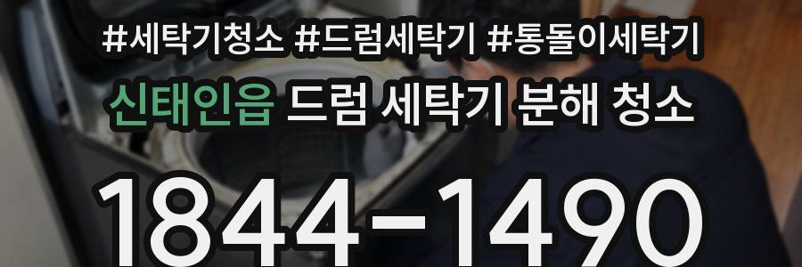 신태인읍 드럼 세탁기 분해 청소