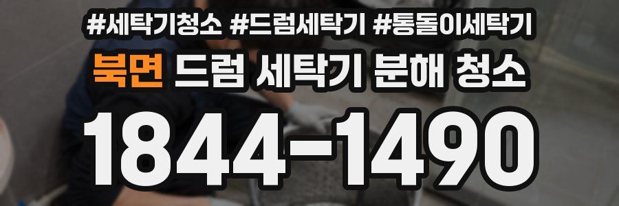 북면 드럼 세탁기 분해 청소