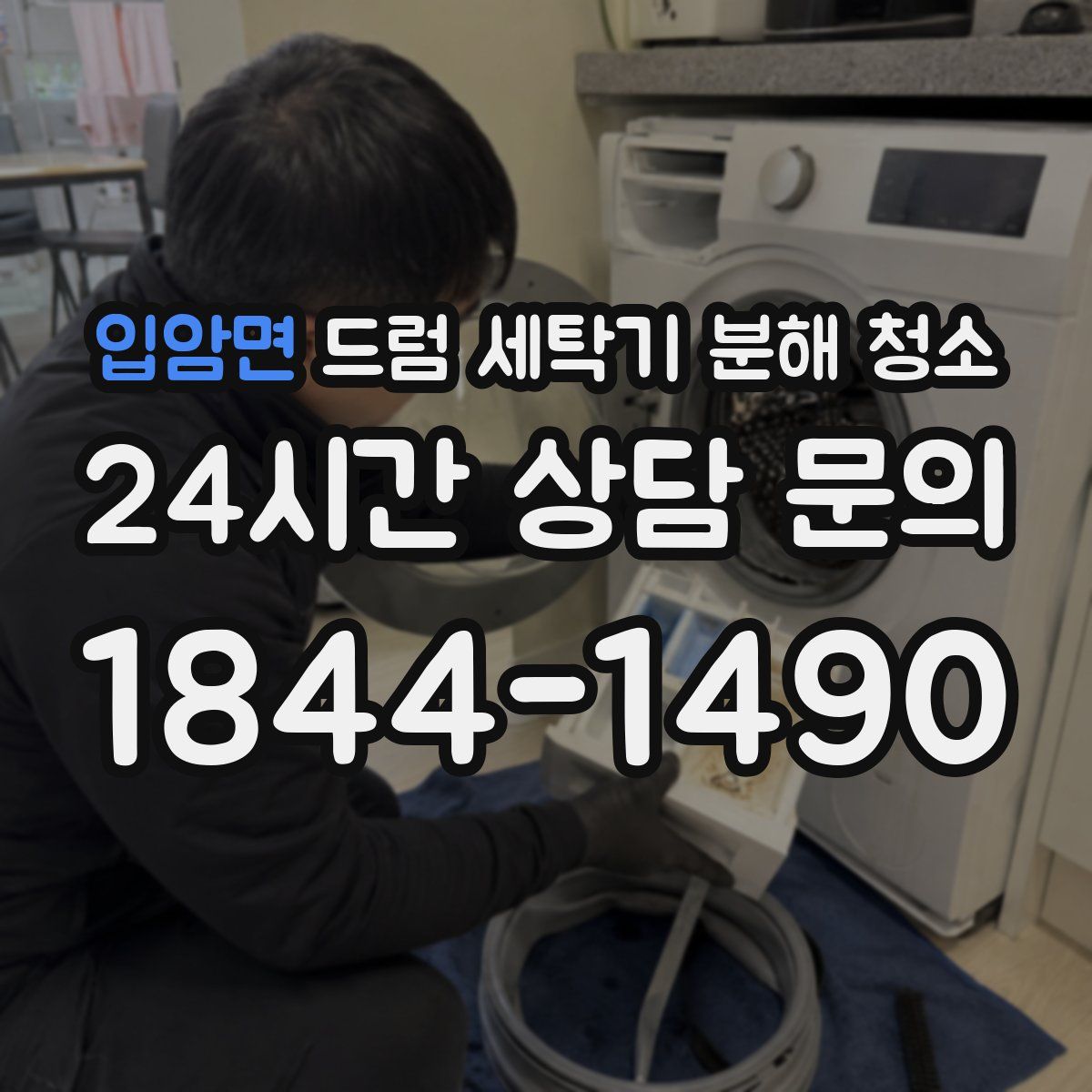 입암면 드럼 세탁기 분해 청소
