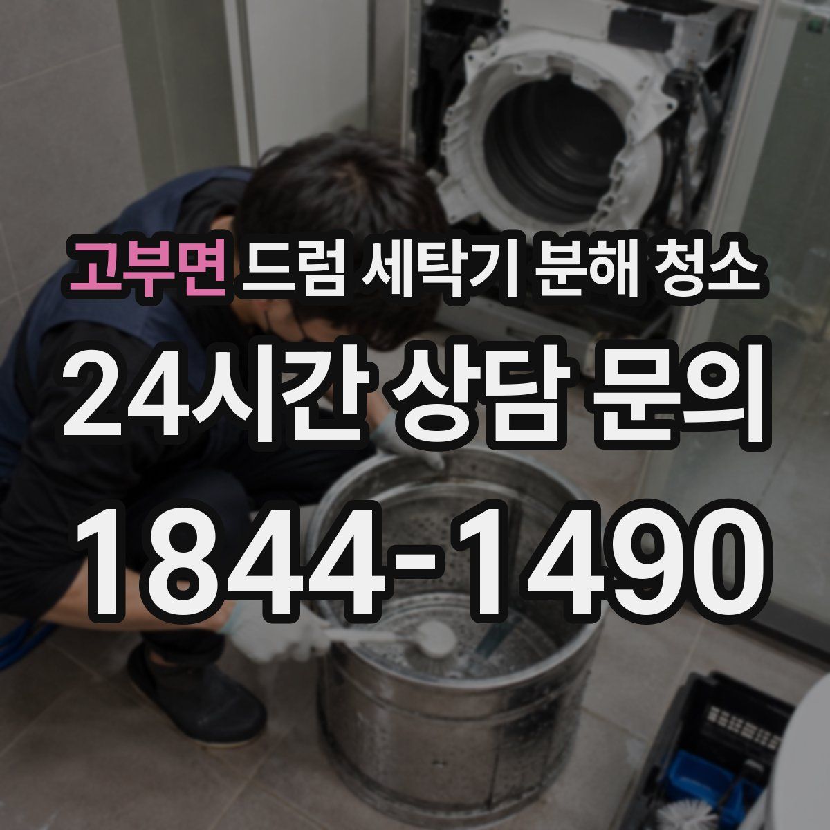 고부면 드럼 세탁기 분해 청소
