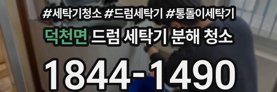 덕천면 드럼 세탁기 분해 청소