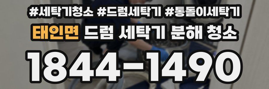 태인면 드럼 세탁기 분해 청소
