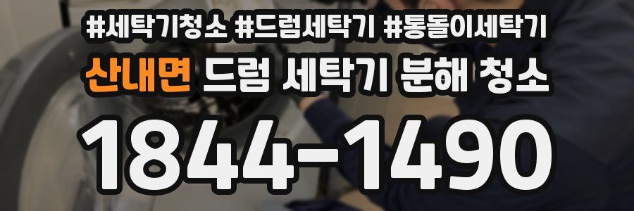 산내면 드럼 세탁기 분해 청소