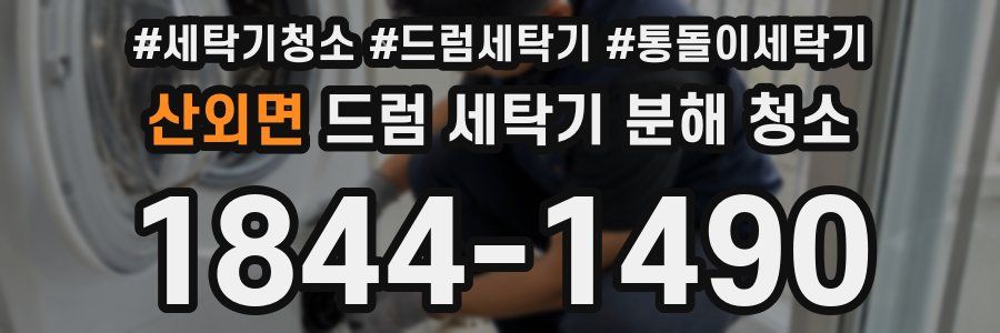 산외면 드럼 세탁기 분해 청소