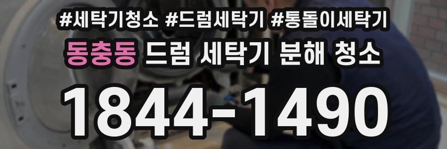 동충동 드럼 세탁기 분해 청소