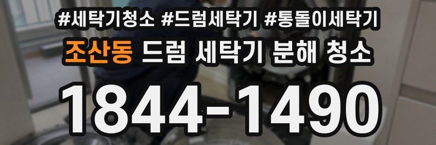 조산동 드럼 세탁기 분해 청소