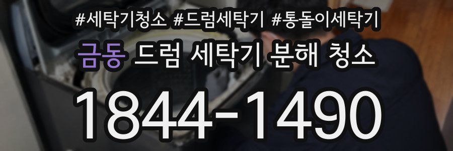 금동 드럼 세탁기 분해 청소