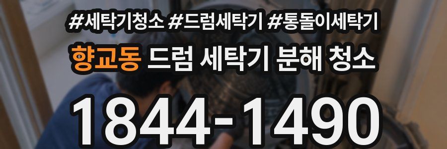 향교동 드럼 세탁기 분해 청소