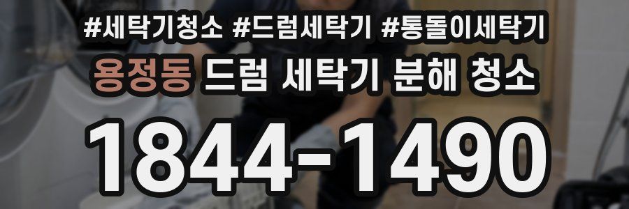 용정동 드럼 세탁기 분해 청소