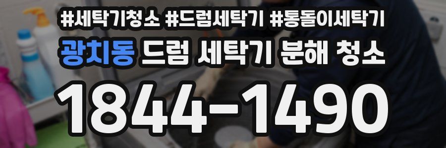 광치동 드럼 세탁기 분해 청소
