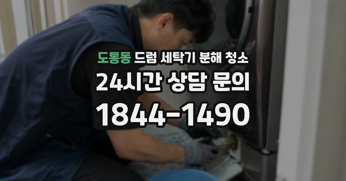 도통동 드럼 세탁기 분해 청소