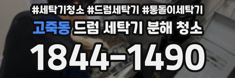 고죽동 드럼 세탁기 분해 청소