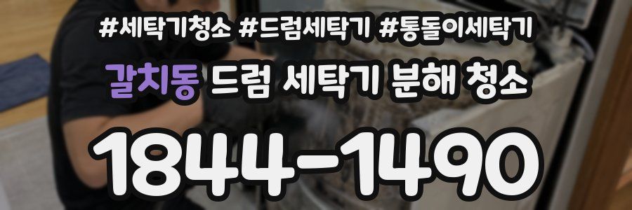 갈치동 드럼 세탁기 분해 청소