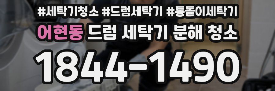 어현동 드럼 세탁기 분해 청소