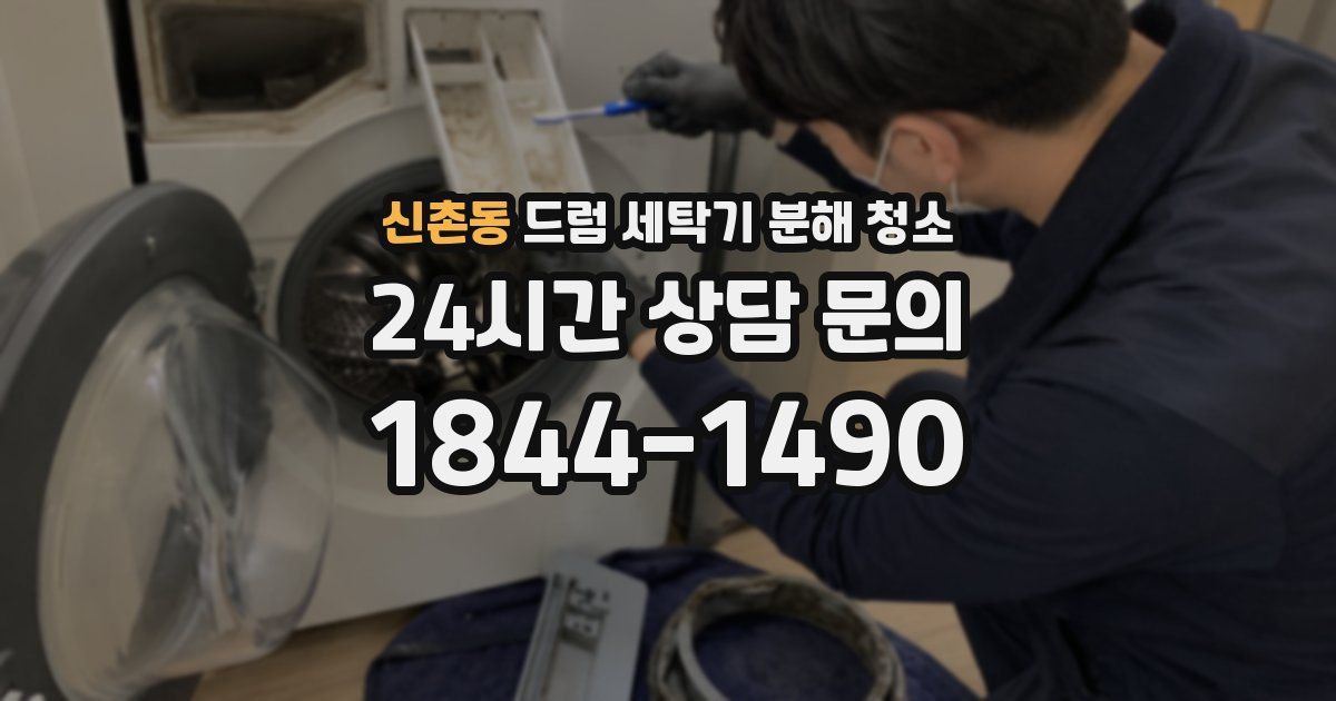 신촌동 드럼 세탁기 분해 청소