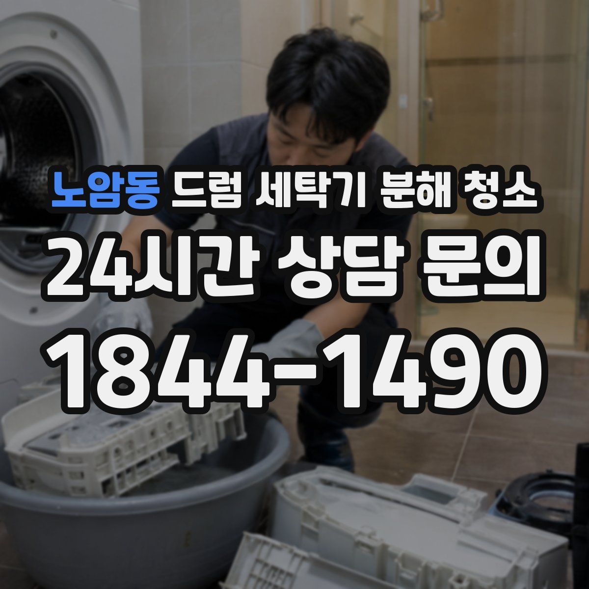 노암동 드럼 세탁기 분해 청소