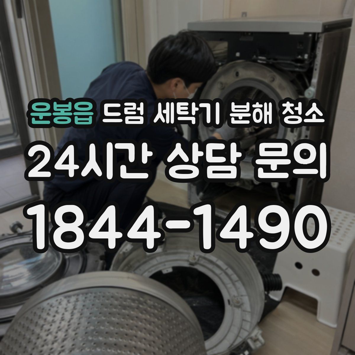 운봉읍 드럼 세탁기 분해 청소