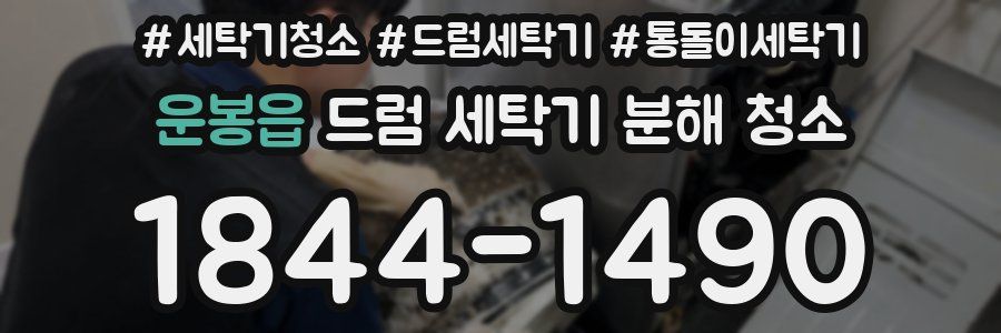 운봉읍 드럼 세탁기 분해 청소