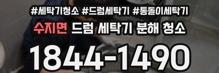 수지면 드럼 세탁기 분해 청소
