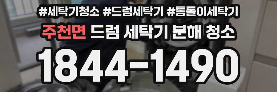 주천면 드럼 세탁기 분해 청소