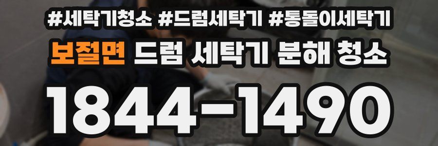 보절면 드럼 세탁기 분해 청소