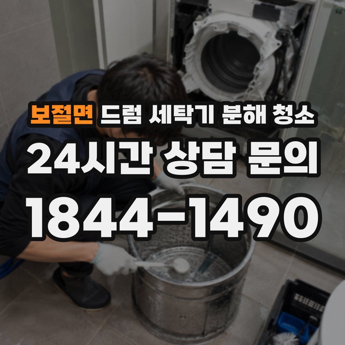 보절면 드럼 세탁기 분해 청소